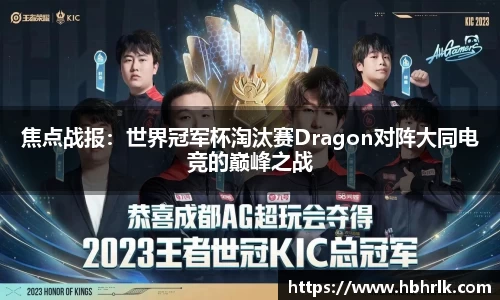 焦点战报：世界冠军杯淘汰赛Dragon对阵大同电竞的巅峰之战