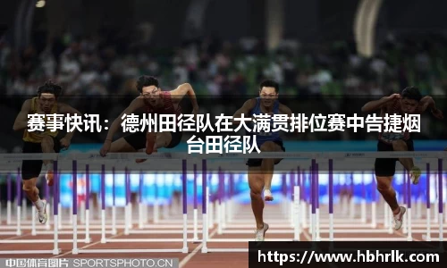 赛事快讯：德州田径队在大满贯排位赛中告捷烟台田径队