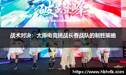 战术对决：太原电竞挑战长春战队的制胜策略