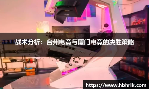 战术分析：台州电竞与厦门电竞的决胜策略