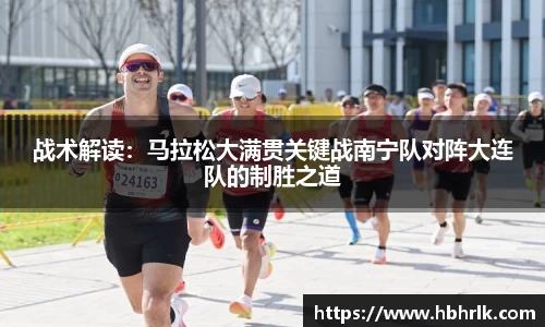 战术解读：马拉松大满贯关键战南宁队对阵大连队的制胜之道