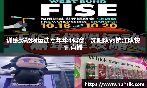 训练场极限运动嘉年华4强赛：沈阳队vs镇江队快讯直播