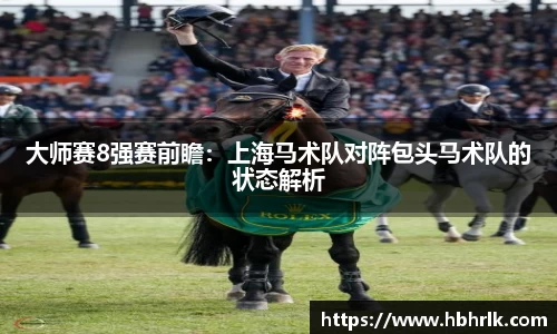 大师赛8强赛前瞻：上海马术队对阵包头马术队的状态解析