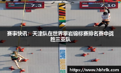 赛事快讯：天津队在世界攀岩锦标赛排名赛中战胜三亚队