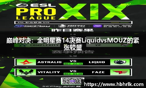 巅峰对决：全明星赛14决赛LiquidvsMOUZ的紧张较量