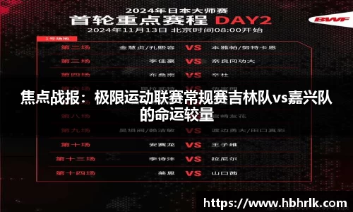焦点战报：极限运动联赛常规赛吉林队vs嘉兴队的命运较量