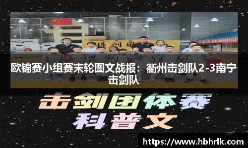欧锦赛小组赛末轮图文战报：衢州击剑队2-3南宁击剑队