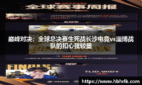 巅峰对决：全球总决赛生死战长沙电竞vs淄博战队的扣心弦较量