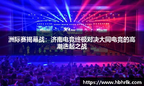 洲际赛揭幕战：济南电竞终极对决大同电竞的高潮迭起之战