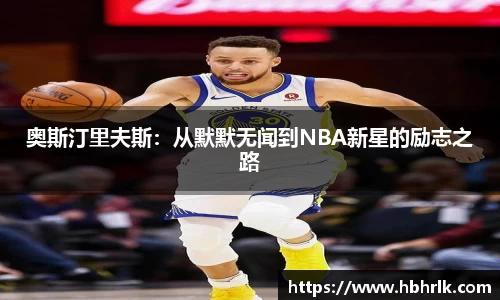 奥斯汀里夫斯：从默默无闻到NBA新星的励志之路