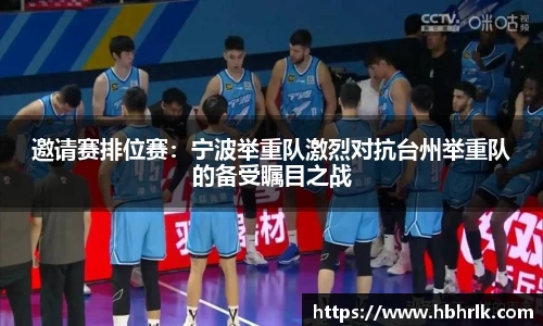 邀请赛排位赛：宁波举重队激烈对抗台州举重队的备受瞩目之战