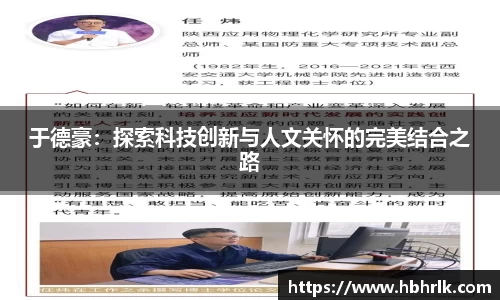 于德豪：探索科技创新与人文关怀的完美结合之路