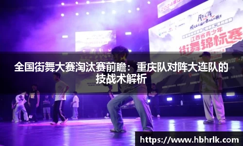 全国街舞大赛淘汰赛前瞻：重庆队对阵大连队的技战术解析