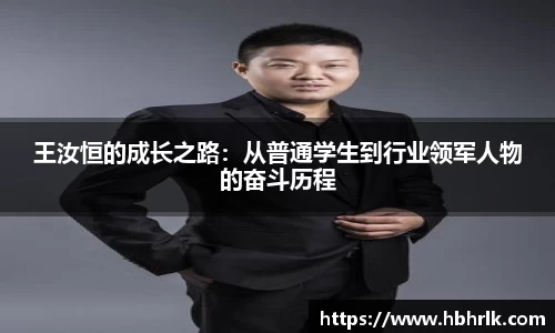 王汝恒的成长之路：从普通学生到行业领军人物的奋斗历程