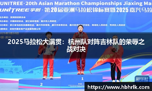 2025马拉松大满贯：杭州队对阵吉林队的荣辱之战对决