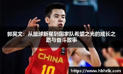 郭昊文：从篮球新星到国家队希望之光的成长之路与奋斗故事