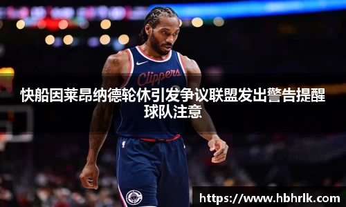 快船因莱昂纳德轮休引发争议联盟发出警告提醒球队注意