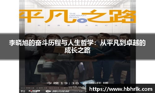 李晓旭的奋斗历程与人生哲学：从平凡到卓越的成长之路
