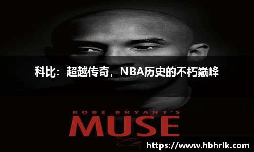 科比：超越传奇，NBA历史的不朽巅峰