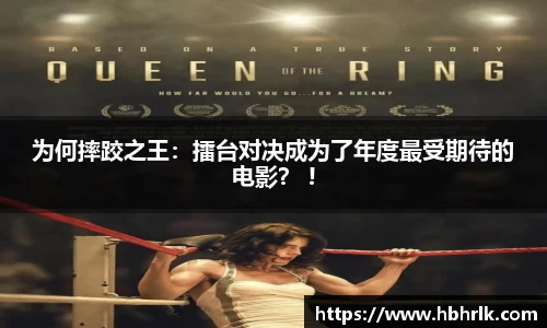 为何摔跤之王：擂台对决成为了年度最受期待的电影？ !